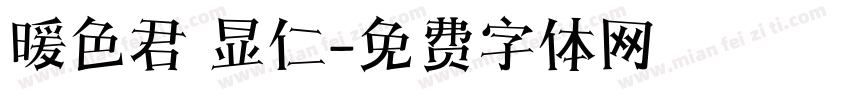 暖色君 显仁字体转换